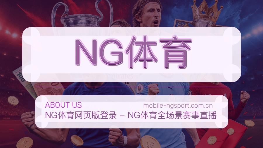关于 NG体育